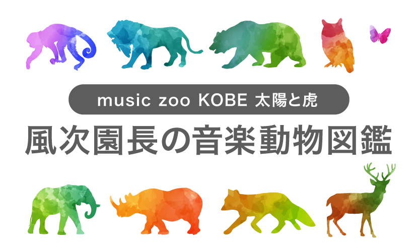 music zoo KOBE 太陽と虎 風次園長の音楽動物図鑑 Vol.1｜Eggs 
