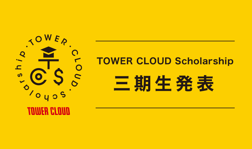 TOWER CLOUD Scholarship 三期生発表｜Eggs｜インディーズバンド音楽