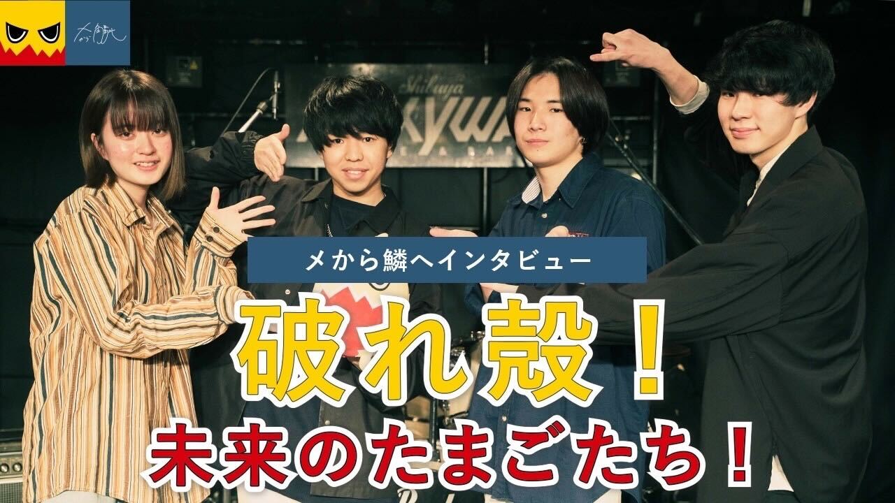 音楽好きの学生達による発案から生まれた若手バンド密着新企画が始動