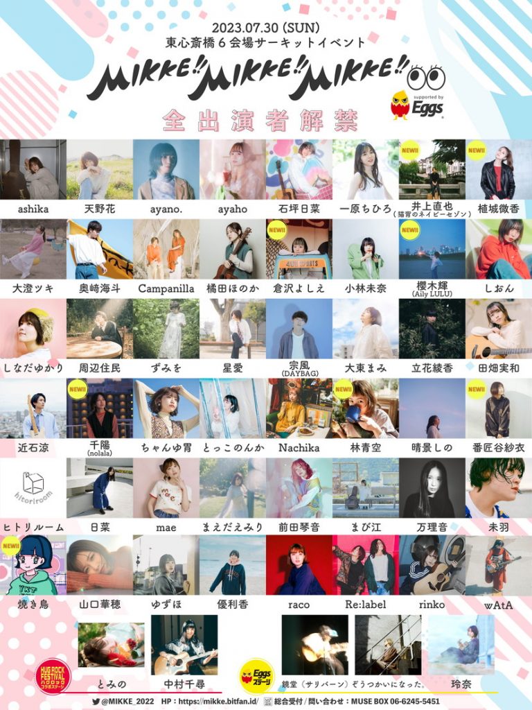 大阪東心斎橋6会場で7/30(日)に開催されるシンガーソングライターによるサーキットイベント「MIKKE!! MIKKE!! MIKKE ...