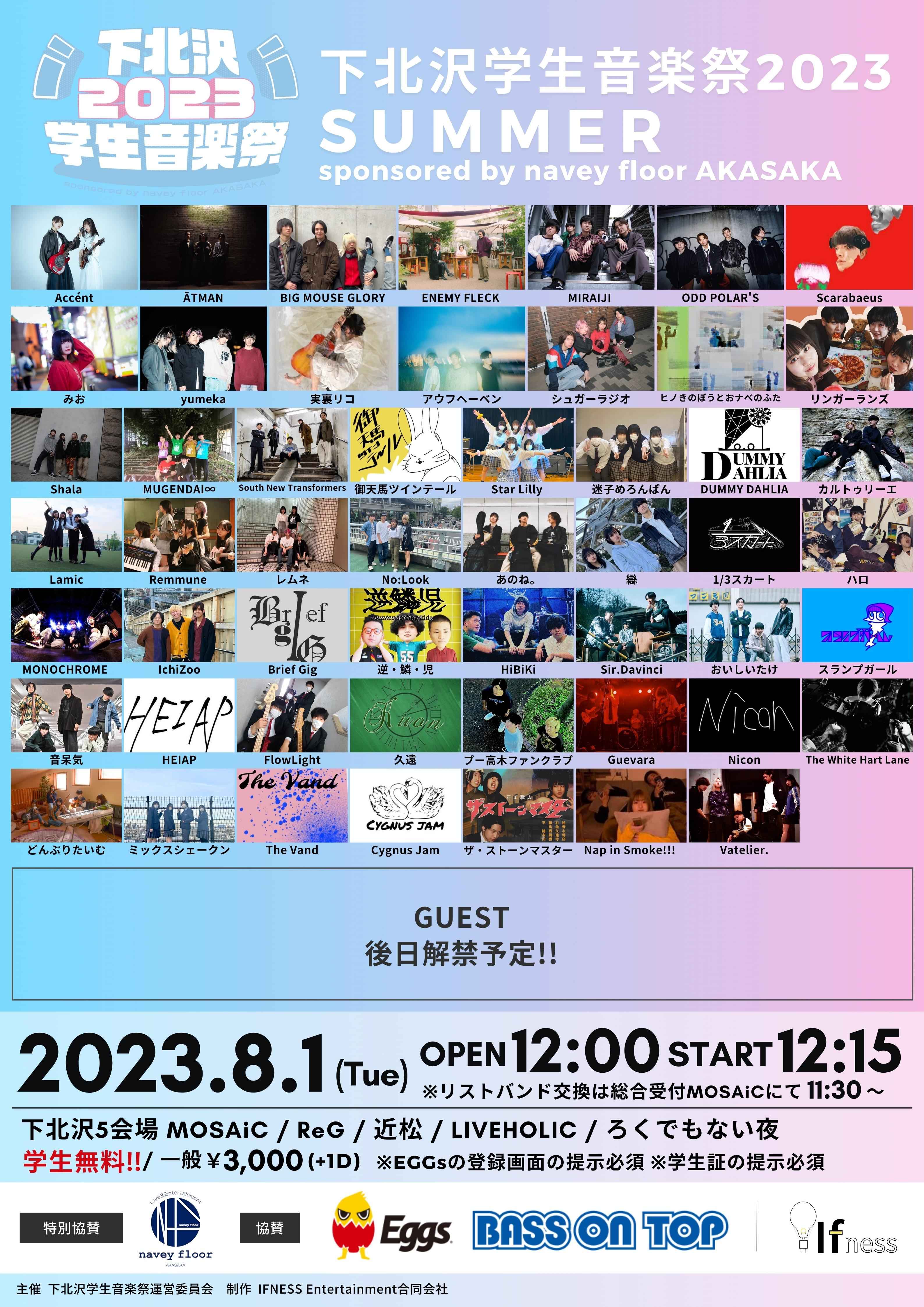 下北沢学生音楽祭2023 SUMMER sponsored by navey floor AKASAKA』開催