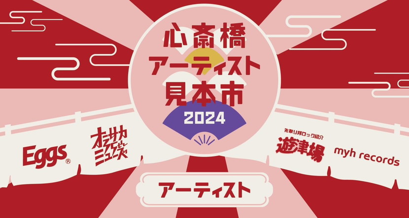 創造力とエモーショナルに溢れた1日！心斎橋アーティスト見本市2024