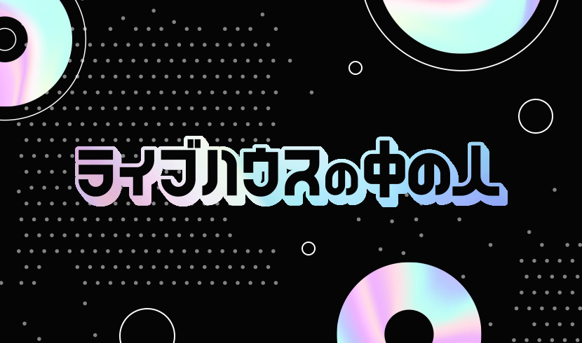 特集・ライブハウスの中の人」vol.5 〜大阪・心斎橋編/ OSAKA MUSE