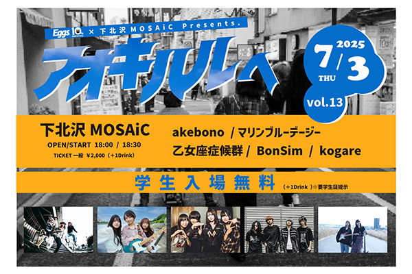 Eggs 10th Anniversary×MOSAiC pre. 『アオキハルヘ』vol.13