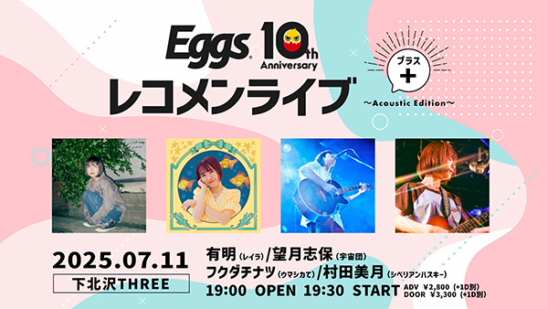 Eggsレコメンライブ+ ～Acoustic Edition～