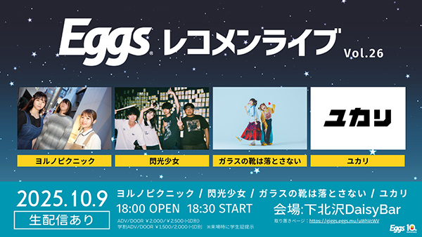 Eggs 10th Anniversary「Eggsレコメンライブ vol.26」