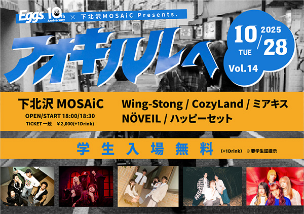 Eggs 10th Anniversary×MOSAiC pre. 『アオキハルヘ 』Vol.14