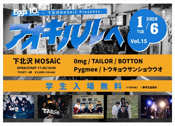 Eggs 10th Anniversary×MOSAiC pre. 『アオキハルヘ vol.15』