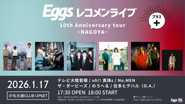 Eggsレコメンライブ+ 10th Anniversary tour　～名古屋編～