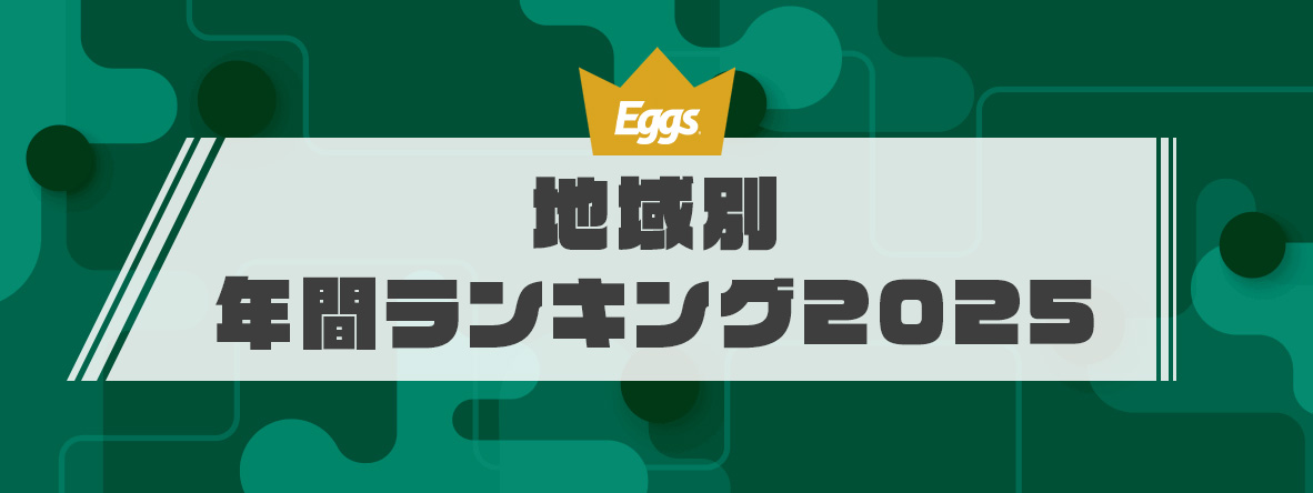 Eggs 地域別年間ランキング2025