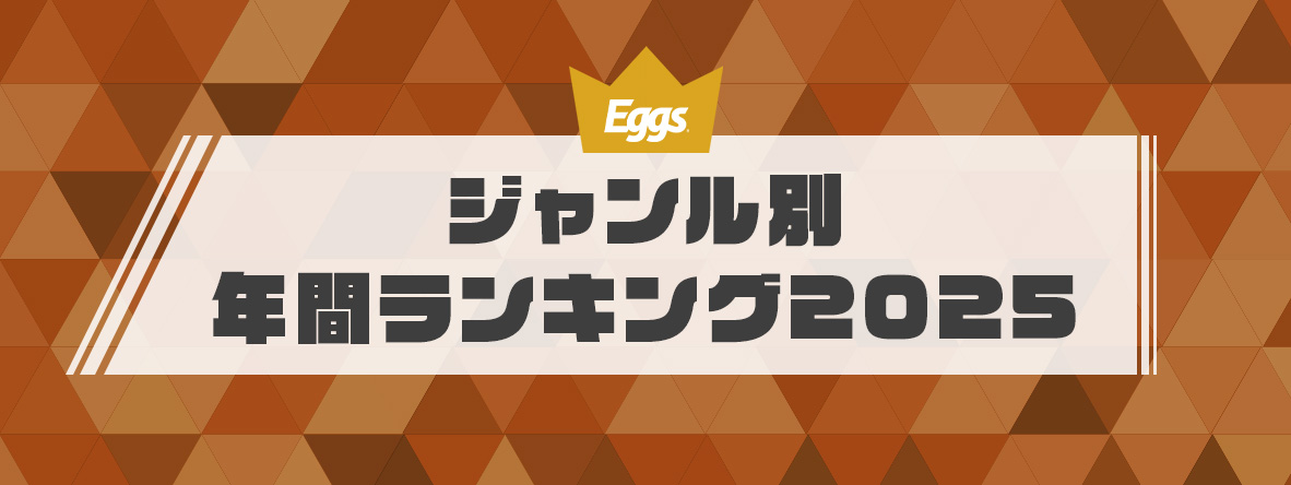 Eggs ジャンル別年間ランキング2025