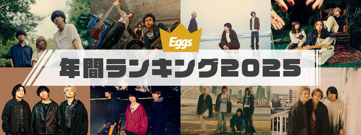 Eggs年間ランキング2025