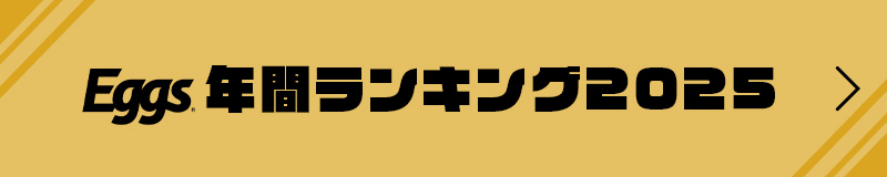 Eggs年間ランキング2025