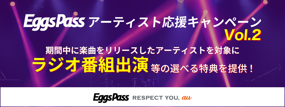 Eggs Pass アーティスト応援キャンペーン vol.2