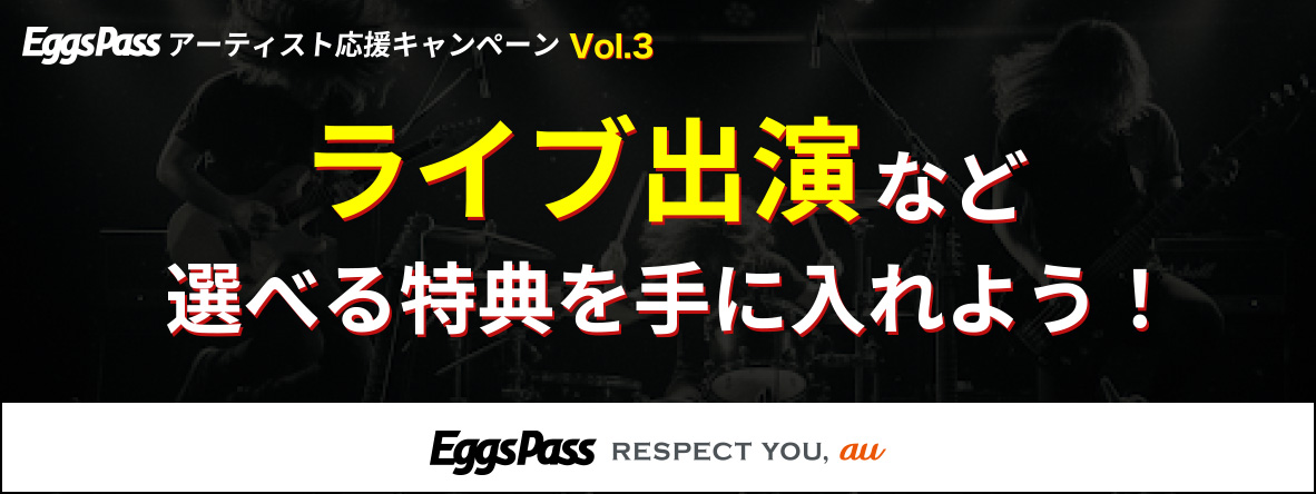 Eggs Pass アーティスト応援キャンペーン vol.3