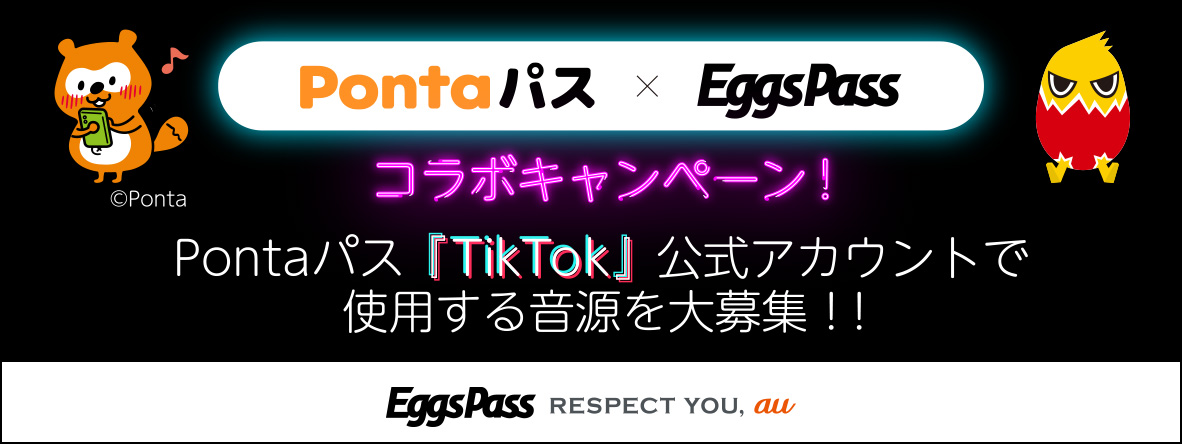 PontaパスTikTok×Eggs Passキャンペーン