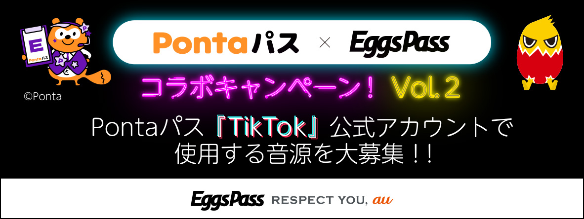  PontaパスTikTok×Eggs Passキャンペーン vol.2
