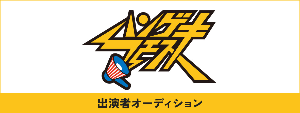 「ハンゲキフェス2026」出演者オーディション