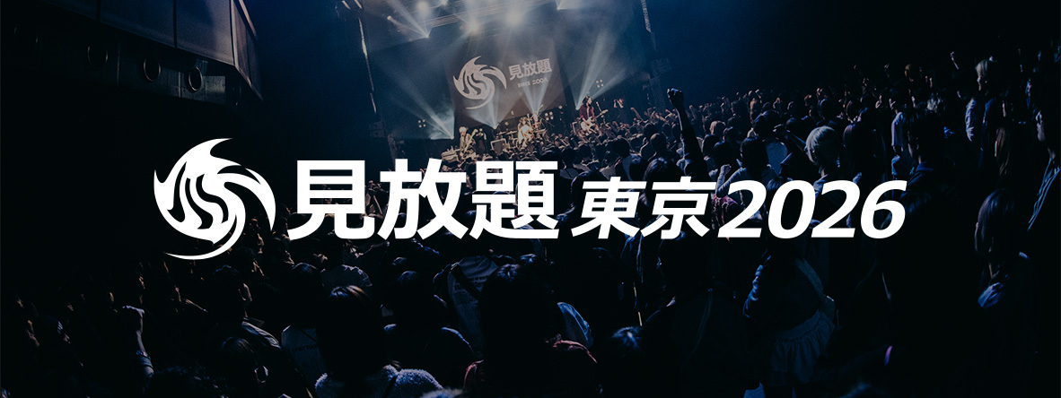 「見放題東京2026」オーディション