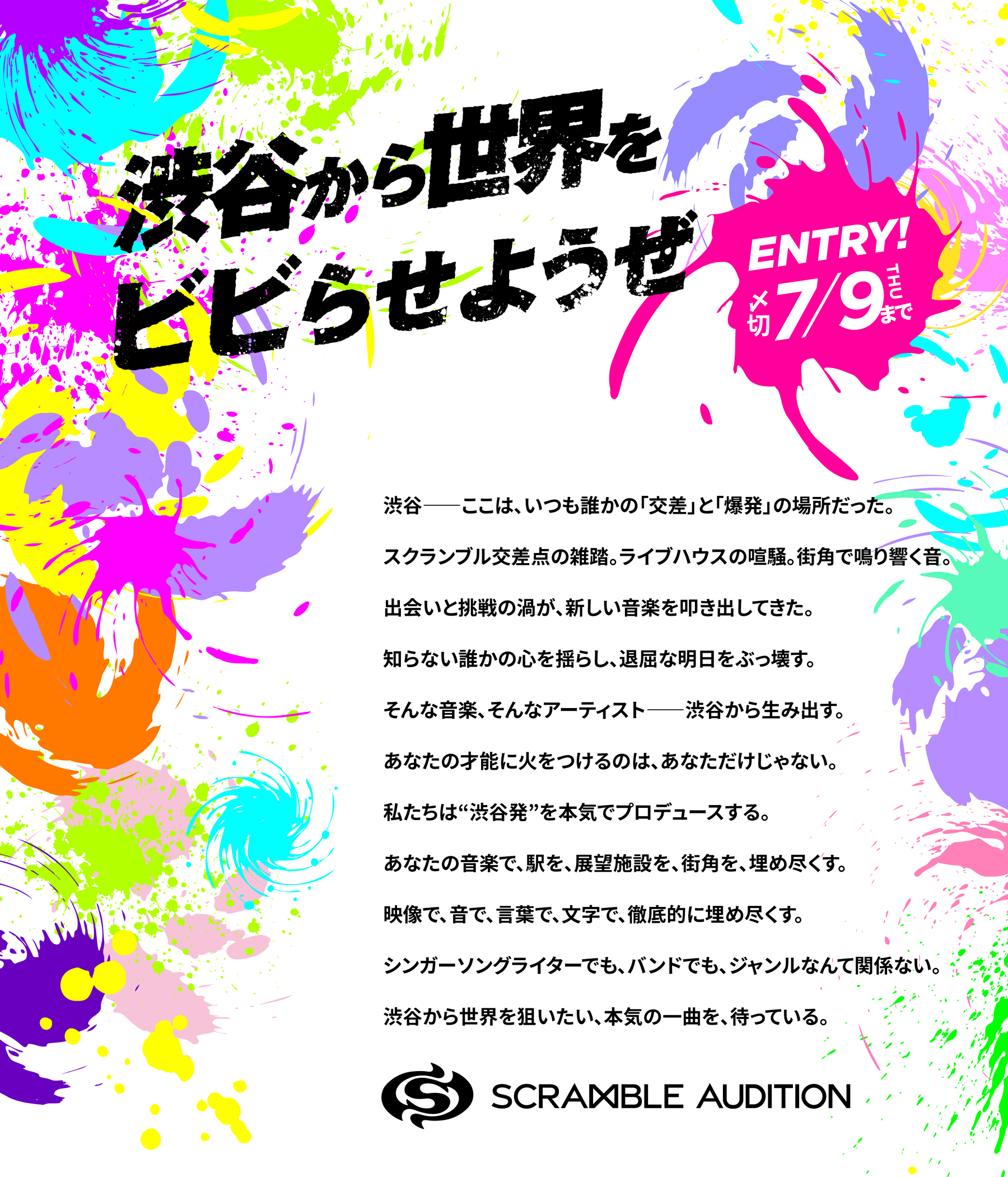 『渋谷から世界をビビらせようぜ』