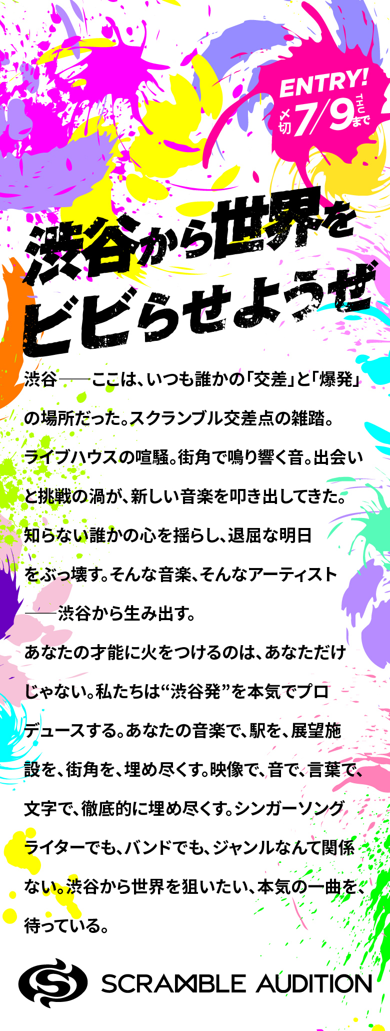 『渋谷から世界をビビらせようぜ』