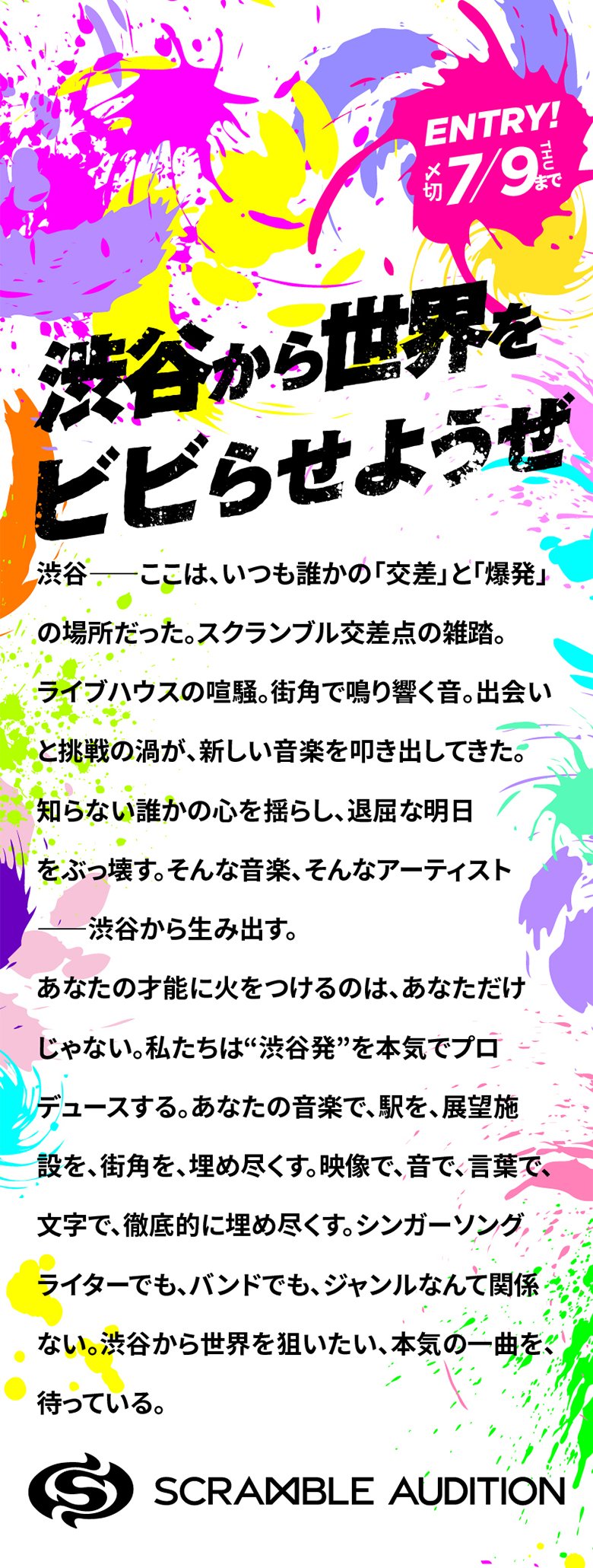 『渋谷から世界をビビらせようぜ』