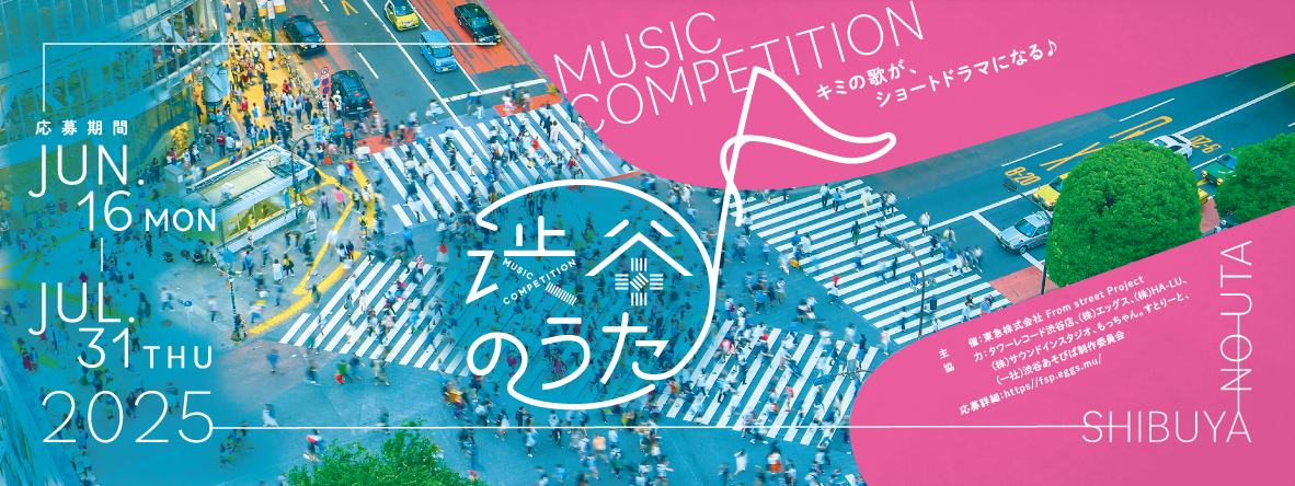 From Street Project音楽コンペティション 「渋谷のうた2025」