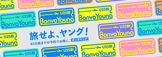 U25割・BonvoYoung
