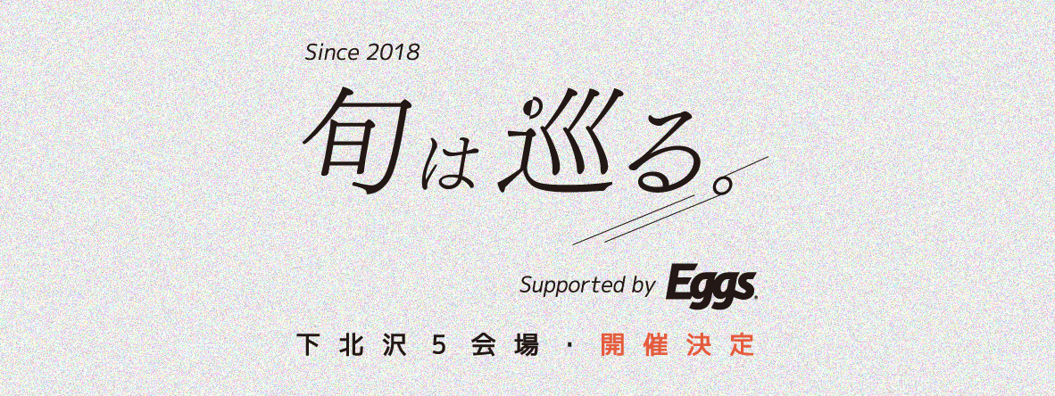 『旬は巡る。-2025-』-supported by Eggs-出演者オーディション