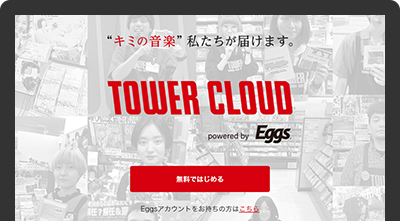 TOWER CLOUDに登録(無料)