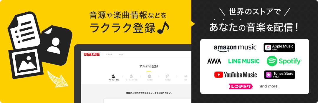 音源や楽曲情報などをラクラク登録♪世界にストアであなたの音楽を配信！