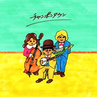 チャンポンタウン