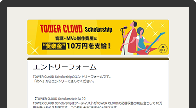 TOWER CLOUD Scholarship エントリーフォームに入力
